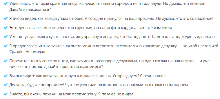 Список подходящих фраз для начала любого общения с девушкой