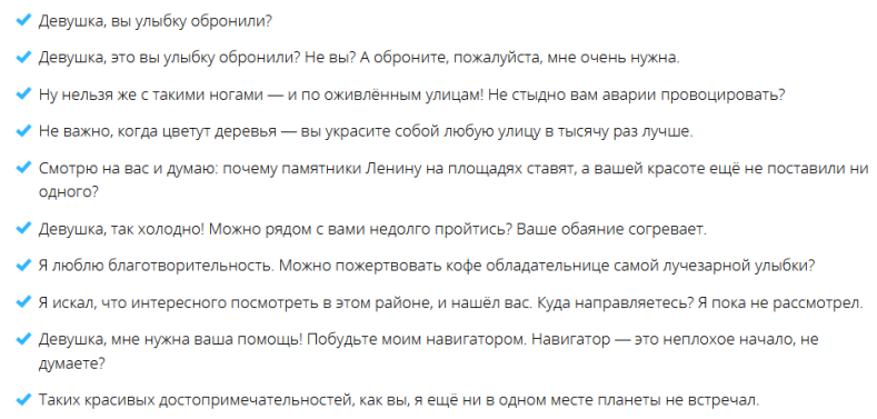 Список подходящих фраз для начала любого общения с девушкой