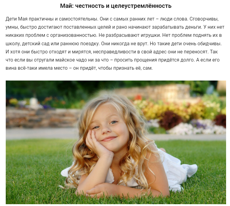 Характер по месяцу рождения - май