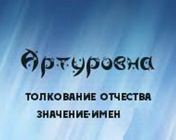Как назвать девочку с отчеством Артуровна: значение отчества. Красивые женские имена, подходящие к отчеству Артуровна: список. Значение отчества Артуровна для девочки и влияние отчества на ее характер