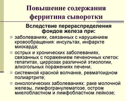 Повышенный ферритин в крови у женщин и мужчин — что это значит? Что делать при высоком ферритине, как его снизить?