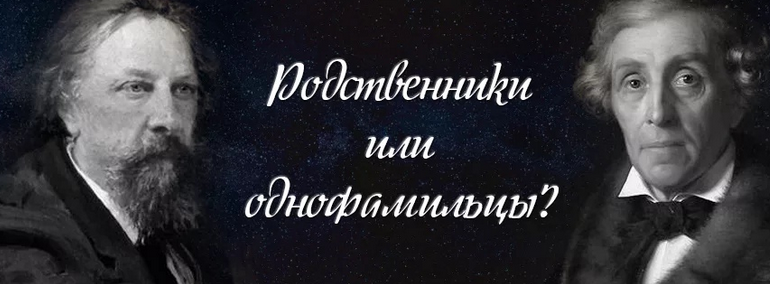 Однофамильцы или родственники