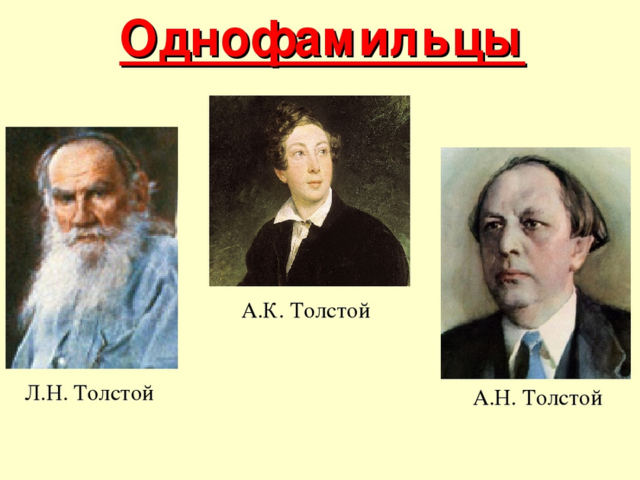 Почему у многих людей одинаковые фамилии? Могут ли однофамильцы быть дальними родственниками? Как узнать своих дальних родственников по фамилии?