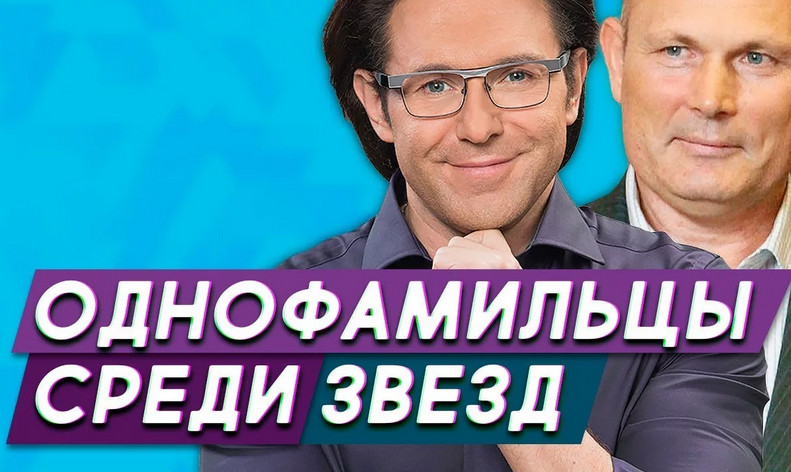 Люди с одинаковыми фамилиями