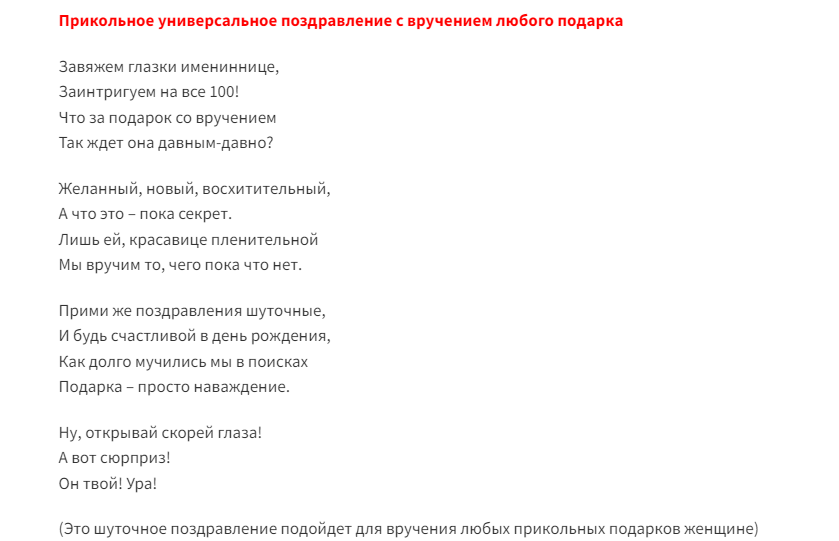 Шуточное вручение подарков женщине в стихах