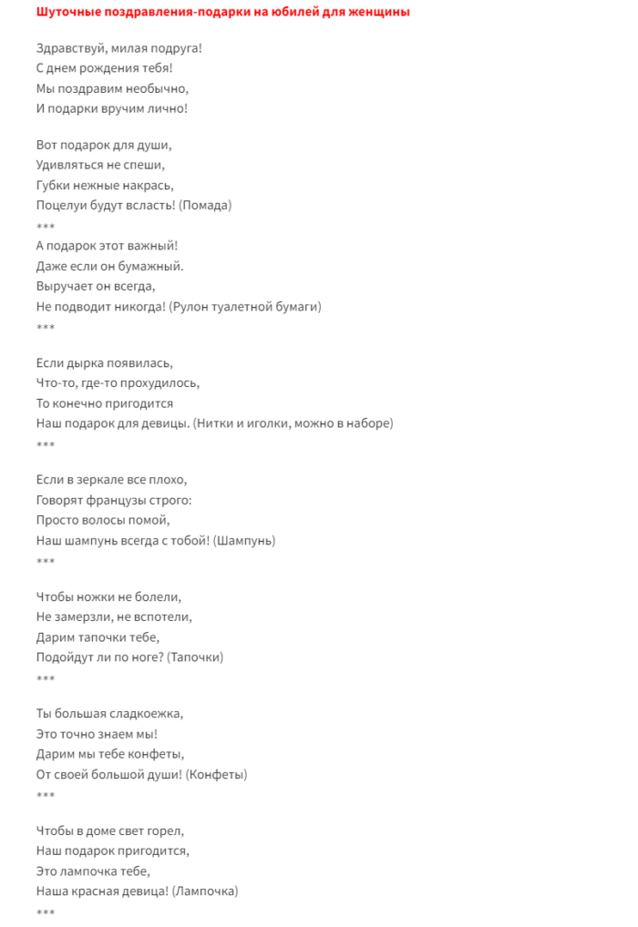 Шуточное вручение подарков женщине в стихах