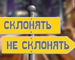 Какие фамилии мужские и женские не склоняются по падежам в русском языке? Правила склонения фамилий мужского и женского рода в русском языке