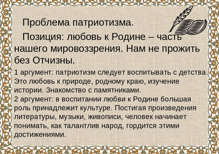 «любовь к родине» — патриотизм
