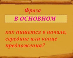Слово «В основном» выделяется или нет запятыми — в начале, середине и конце предложения: правило, примеры