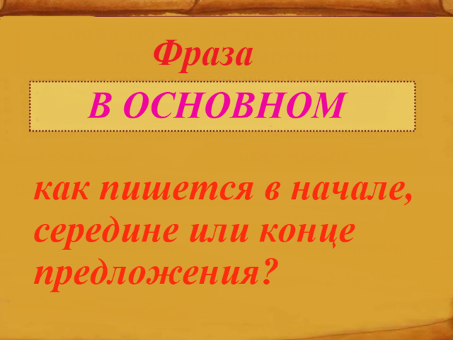 Слово «В основном» выделяется или нет запятыми — в начале, середине и конце предложения: правило, примеры