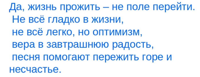 «жизнь прожить — не поле перейти»