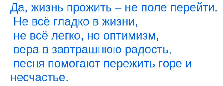 «жизнь прожить — не поле перейти»