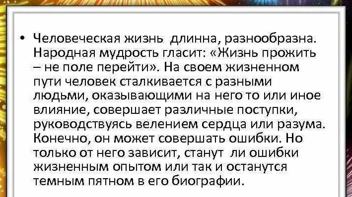 «жизнь прожить — не поле перейти»