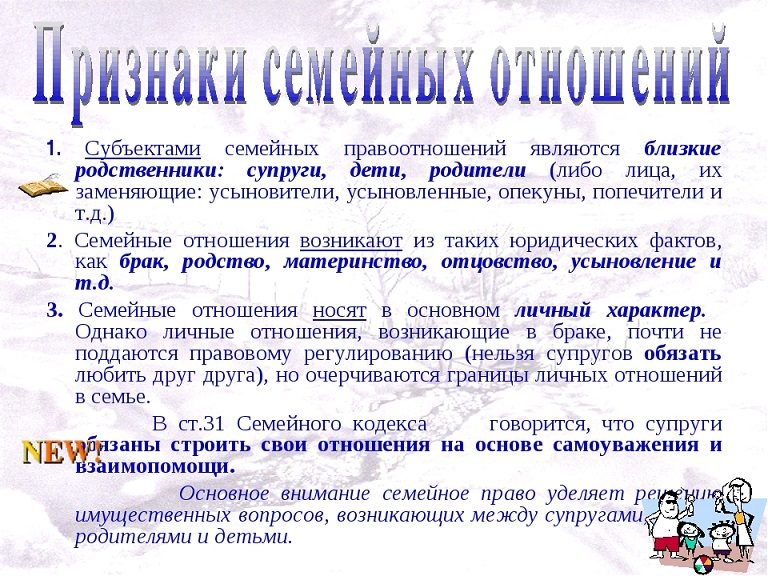 Семейные отношения