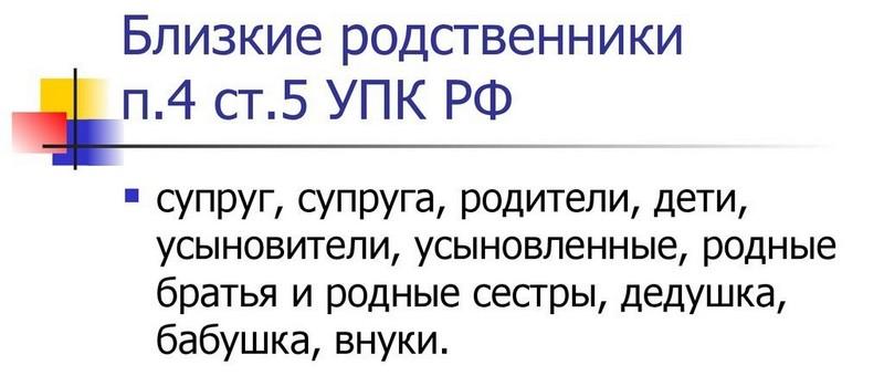 Близкие родственники по закону