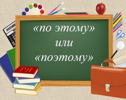 «По этому» — как писать слитно или раздельно?