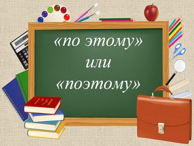 «По этому» — как писать слитно или раздельно?