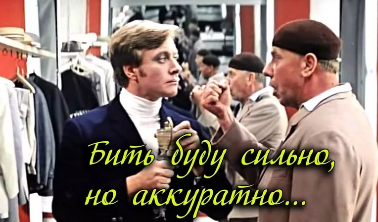 «бить буду сильно, но аккуратно»
