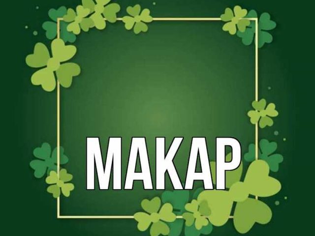 Мужское имя Макар — что означает: описание имени. Имя мальчика Макар: тайна, значение имени в православии, расшифровка, характеристика, судьба, происхождение, совместимость с мужскими именами, национальность