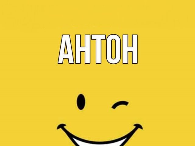 Мужское имя Антон — что означает: описание имени. Имя мальчика Антон: тайна, значение имени в православии, расшифровка, характеристика, судьба, происхождение, совместимость с мужскими именами, национальность