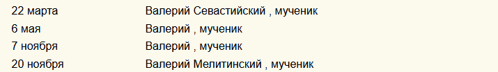 Именины у валерия по православному календарю
