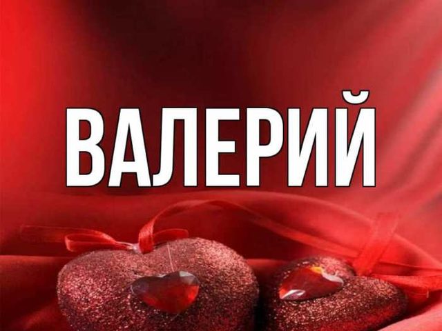 Мужское имя Валерий — что означает: описание имени. Имя мальчика Валерий: тайна, значение имени в православии, расшифровка, характеристика, судьба, происхождение, совместимость с мужскими именами, национальность