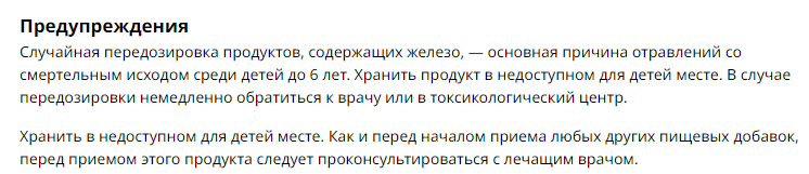 Предупреждения на сайтах, продающих витамины, в составе которых есть железо