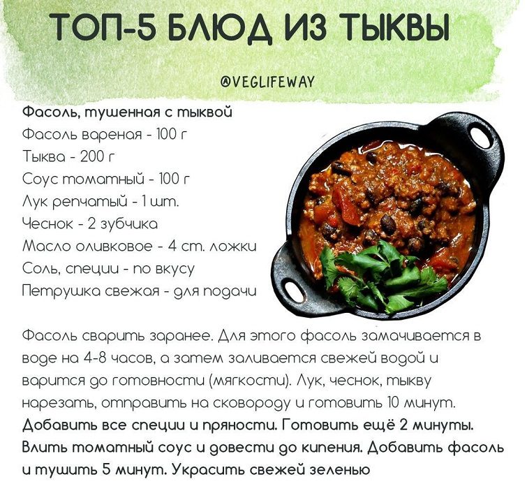 Рецепт фасоли, тушеной с тыквой