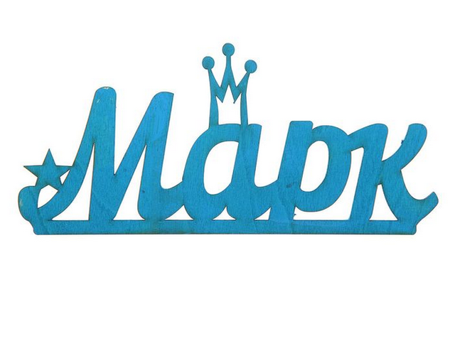 Мужское имя Марк — что означает: описание имени. Имя мальчика Марк: тайна, значение имени в православии, расшифровка, характеристика, судьба, происхождение, совместимость с мужскими именами, национальность