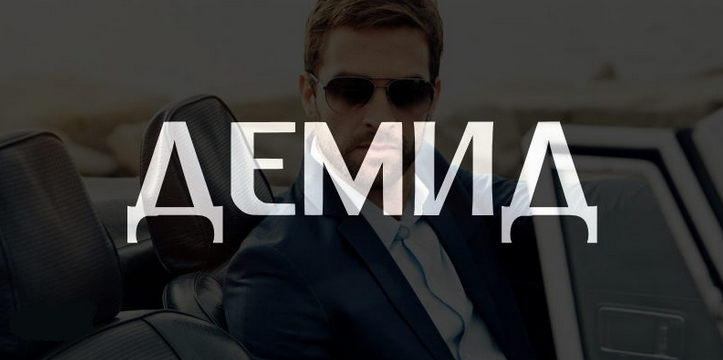 Имя демид