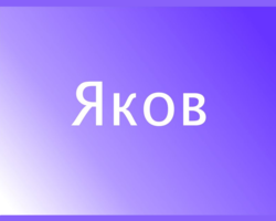 Мужское имя Яков — что означает: описание имени. Имя мальчика Яков: тайна, значение имени в православии, расшифровка, характеристика, судьба, происхождение, совместимость с мужскими именами, национальность