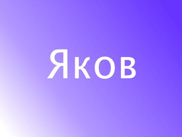 Мужское имя Яков — что означает: описание имени. Имя мальчика Яков: тайна, значение имени в православии, расшифровка, характеристика, судьба, происхождение, совместимость с мужскими именами, национальность