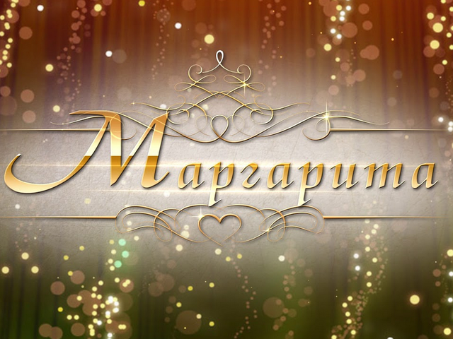 Женское имя Маргарита — что означает: описание имени. Имя девочки Маргарита: тайна, значение имени в православии, расшифровка, характеристика, судьба, происхождение, совместимость с мужскими именами, национальность