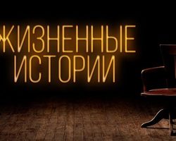 Интересные жизненные истории из жизни людей — подборка рассказов для чтения