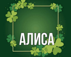 Женское имя Алиса — что означает: описание имени. Имя девочки Алиса: тайна, значение имени в православии, расшифровка, характеристика, судьба, происхождение, совместимость с мужскими именами, национальность