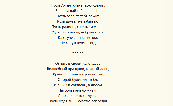 Поздравление с днем ангела