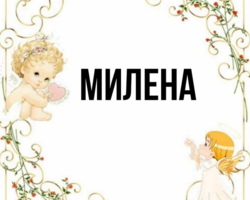 Женское имя Милена — что означает: описание имени. Имя девочки Милена: тайна, значение имени в православии, расшифровка, характеристика, судьба, происхождение, совместимость с мужскими именами, национальность