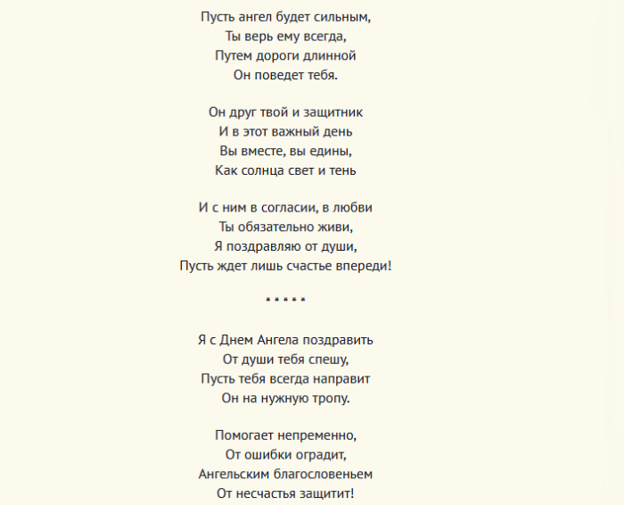 Поздравление с днем ангела