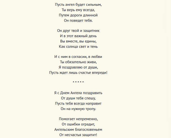 Поздравление с днем ангела