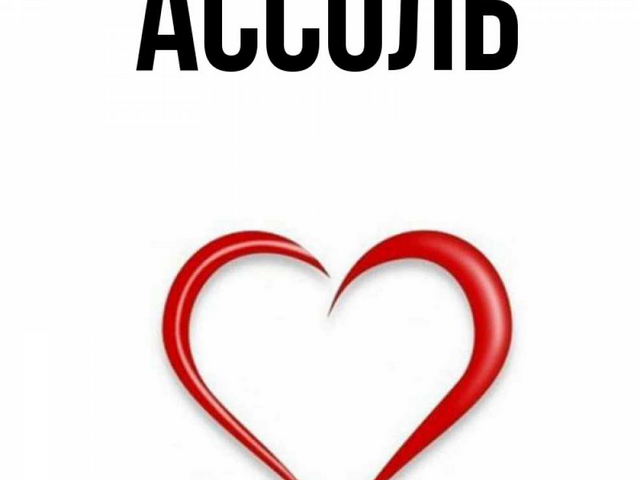 Женское имя Ассоль — что означает: описание имени. Имя девочки Ассоль: тайна, значение имени в православии, расшифровка, характеристика, судьба, происхождение, совместимость с мужскими именами, национальность