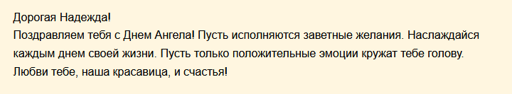 Поздравление с днем ангела