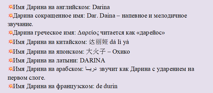 Имя дарина на разных языках