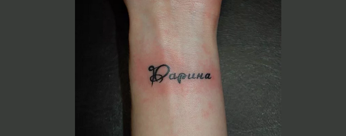 Тату с именем дарина