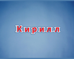 Мужское имя Кирилл — что означает: описание имени. Имя мальчика Кирилл: тайна, значение имени в православии, расшифровка, характеристика, судьба, происхождение, совместимость с мужскими именами, национальность