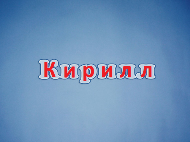 Мужское имя Кирилл — что означает: описание имени. Имя мальчика Кирилл: тайна, значение имени в православии, расшифровка, характеристика, судьба, происхождение, совместимость с мужскими именами, национальность