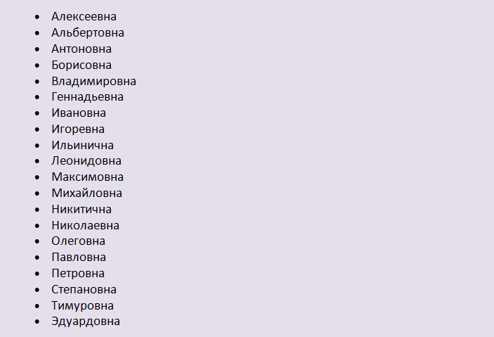 Отчество девочке