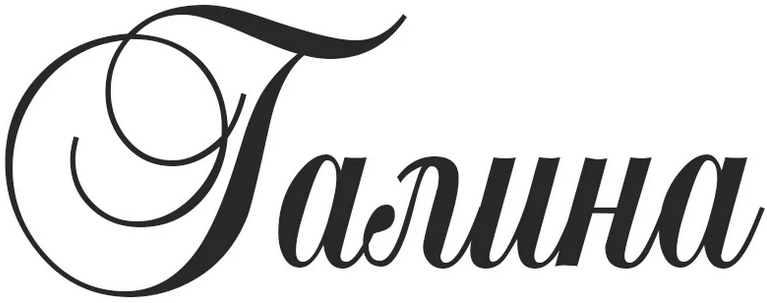 Тату