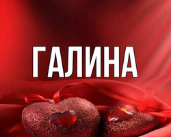Женское имя Галина — что означает: описание имени. Имя девочки Галина: тайна, значение имени в православии, расшифровка, характеристика, судьба, происхождение, совместимость с мужскими именами, национальность