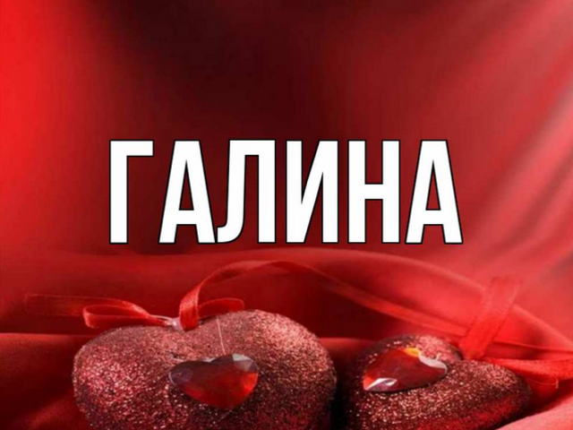 Женское имя Галина — что означает: описание имени. Имя девочки Галина: тайна, значение имени в православии, расшифровка, характеристика, судьба, происхождение, совместимость с мужскими именами, национальность
