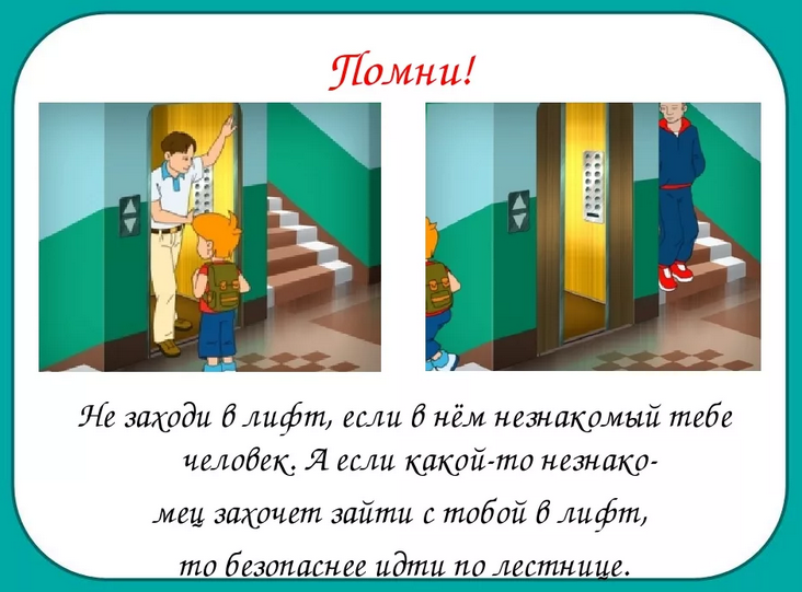 Правила безопасного поведения в подъезде и лифте дома для детей